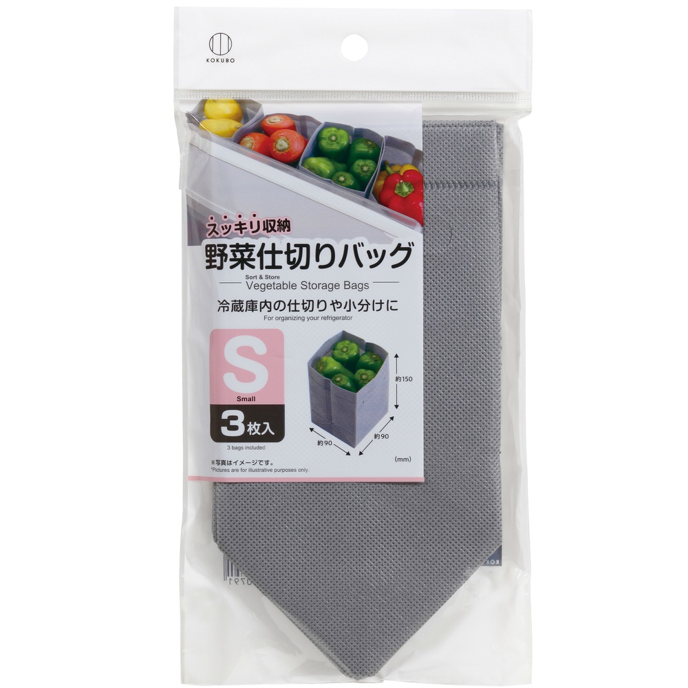 野菜仕切りバッグ　Ｓ
