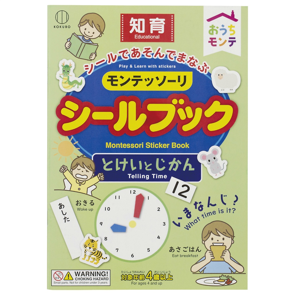 モンテッソーリ　シールブック　とけいとじかん