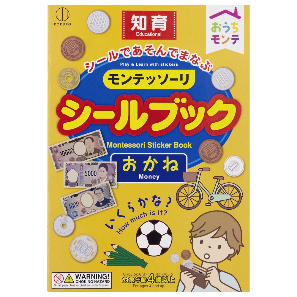 モンテッソーリ　シールブック　おかね