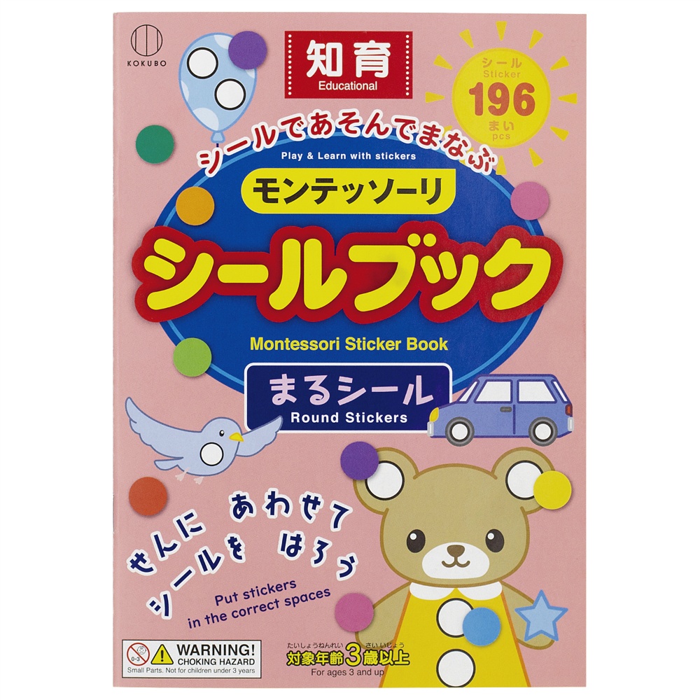 モンテッソーリ　シールブック　まるシール