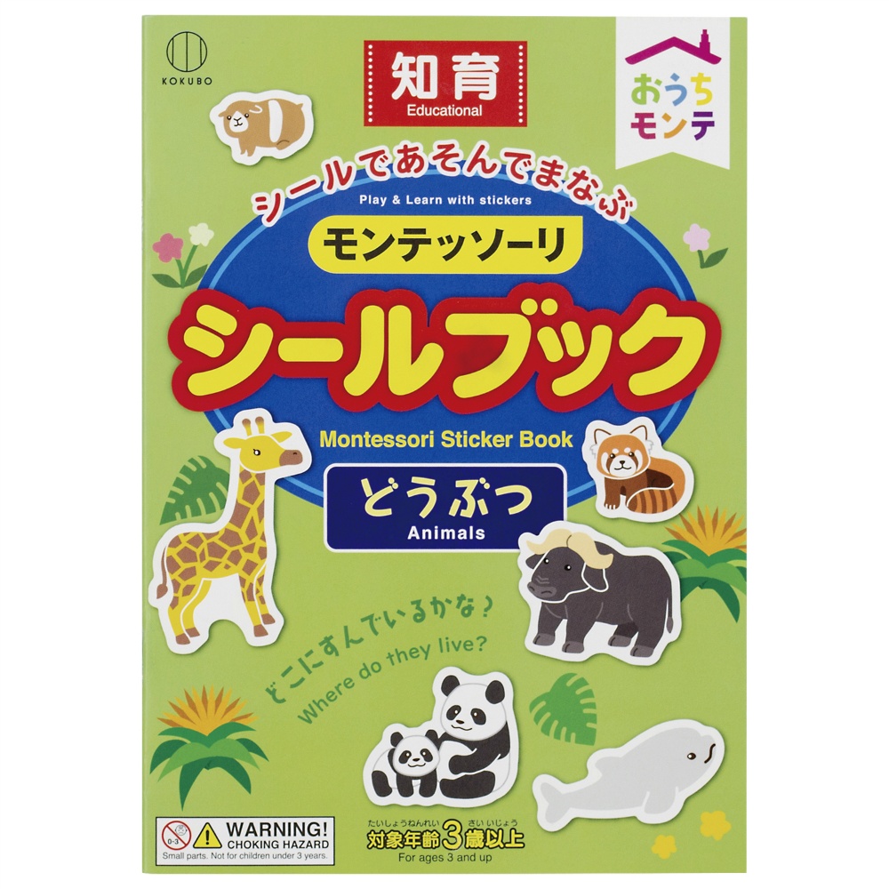 モンテッソーリ　シールブック　どうぶつ