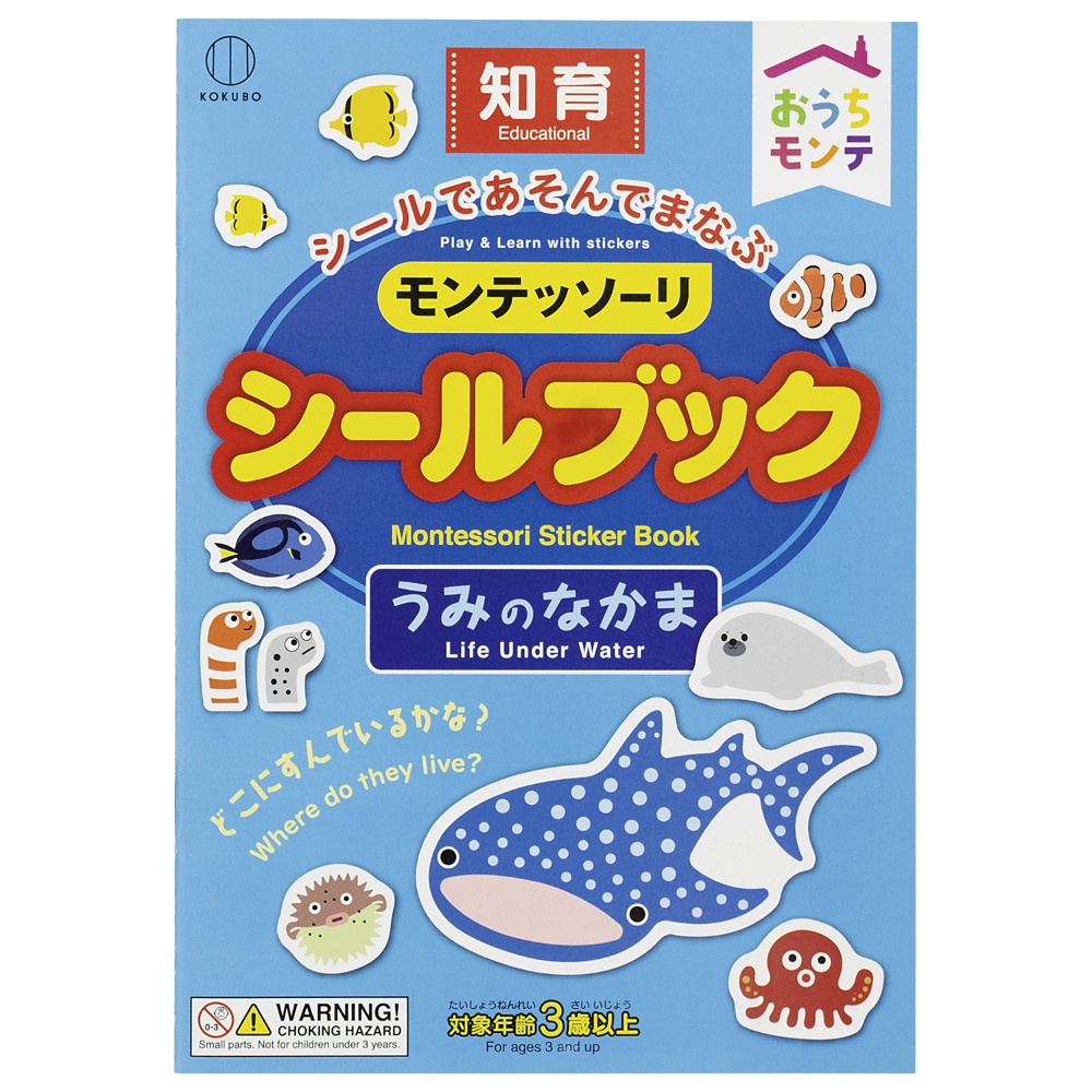 モンテッソーリ　シールブック　うみのなかま