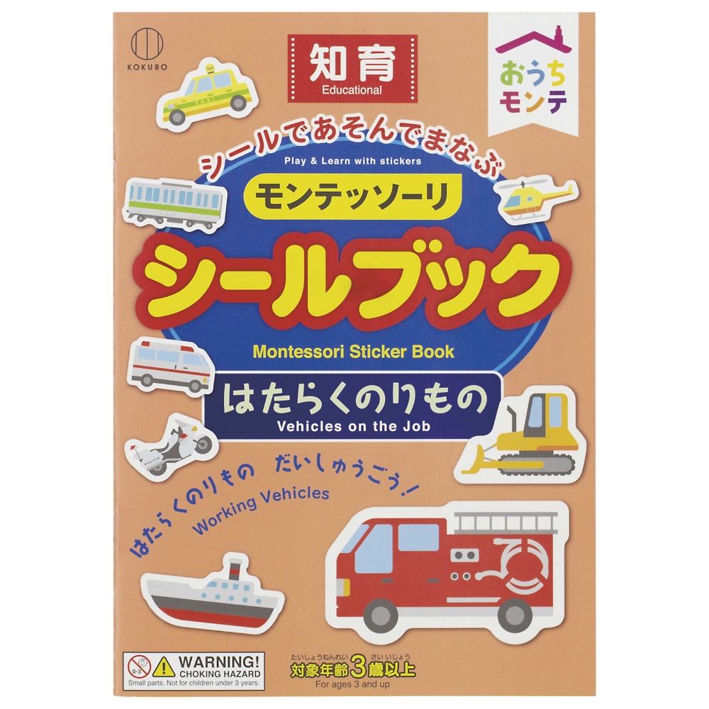 モンテッソーリ　シールブック　はたらくのりもの