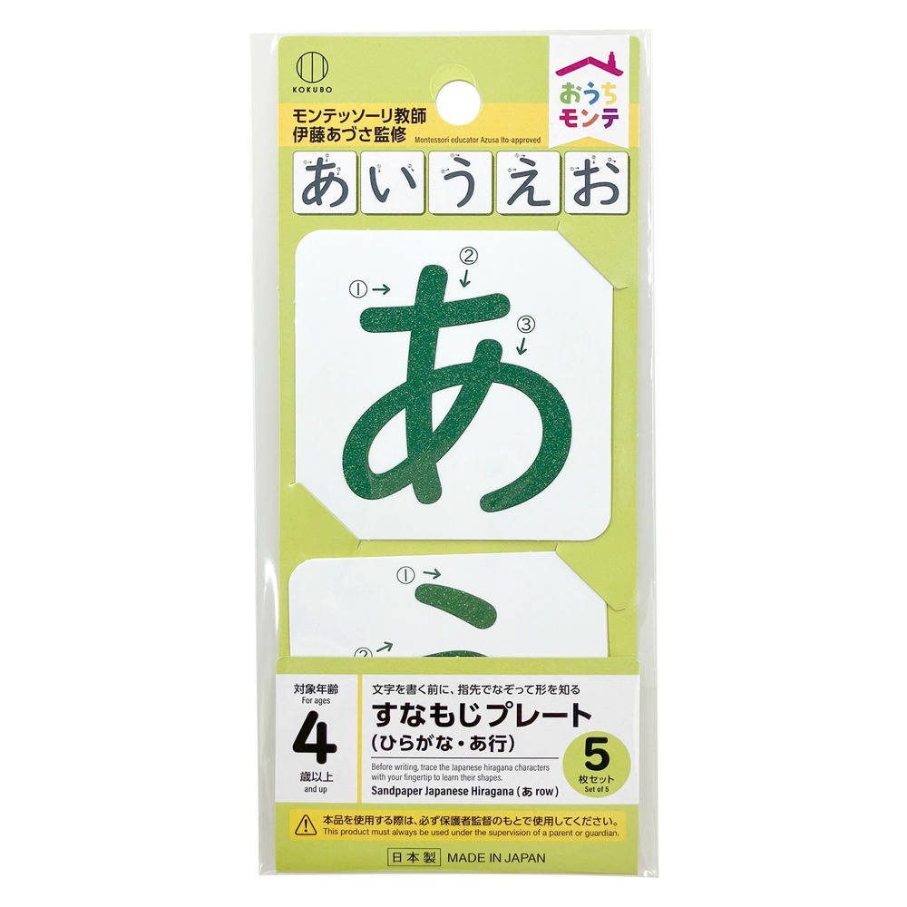 おうちモンテ　すなもじプレート　ひらがな　あ行