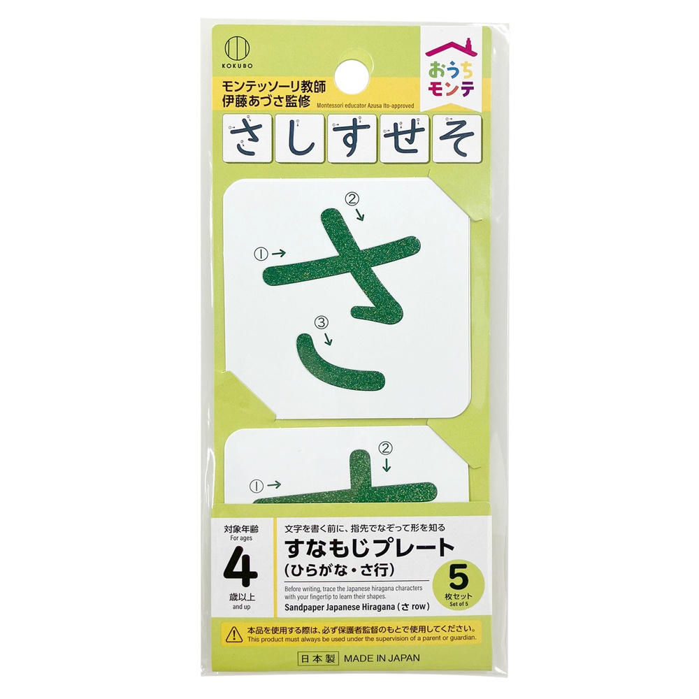 おうちモンテ　すなもじプレート　ひらがな　さ行