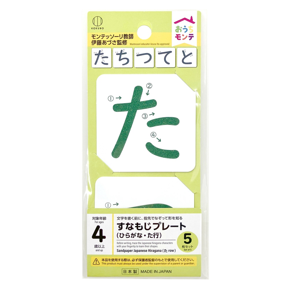 おうちモンテ　すなもじプレート　ひらがな　た行