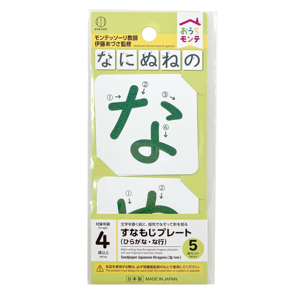 おうちモンテ　すなもじプレート　ひらがな　な行