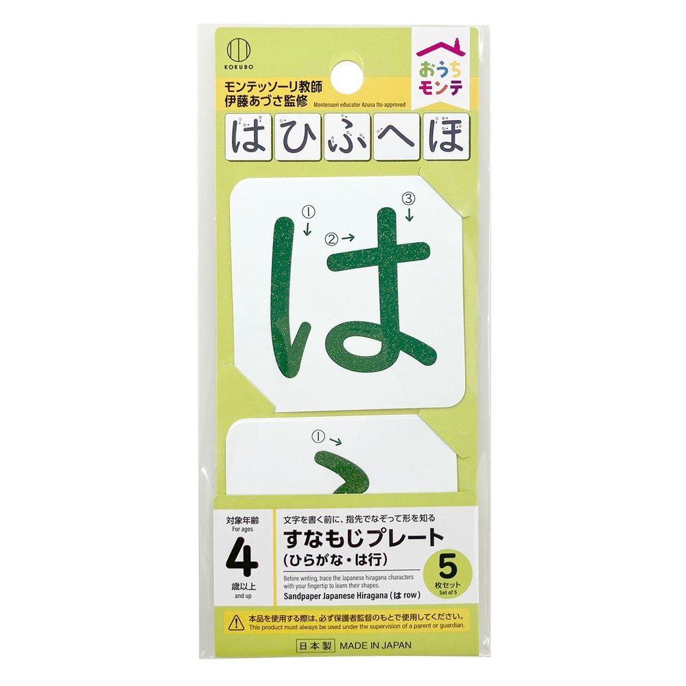 おうちモンテ　すなもじプレート　ひらがな　は行