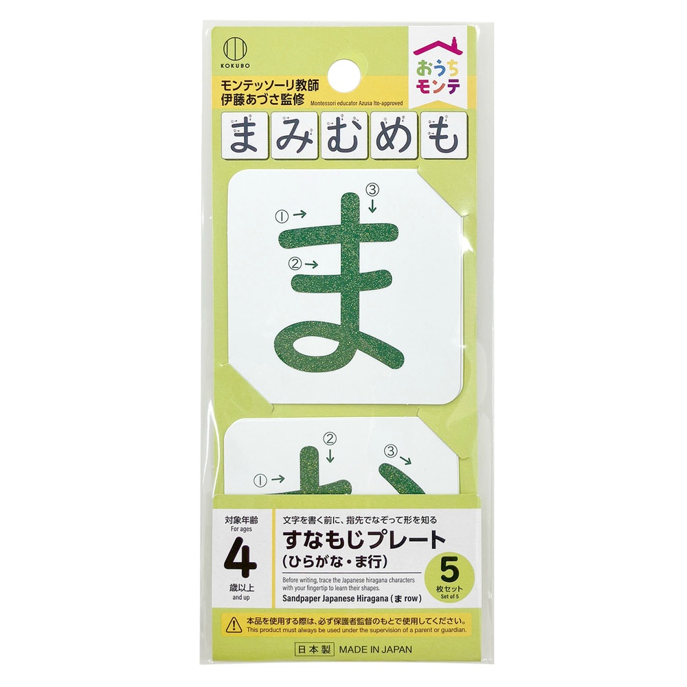 おうちモンテ　すなもじプレート　ひらがな　ま行