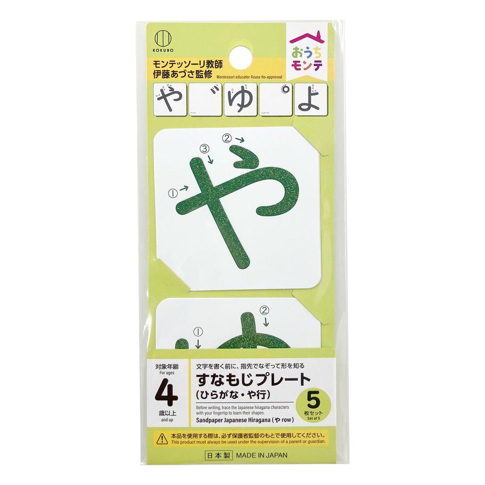 おうちモンテ　すなもじプレート　ひらがな　や行