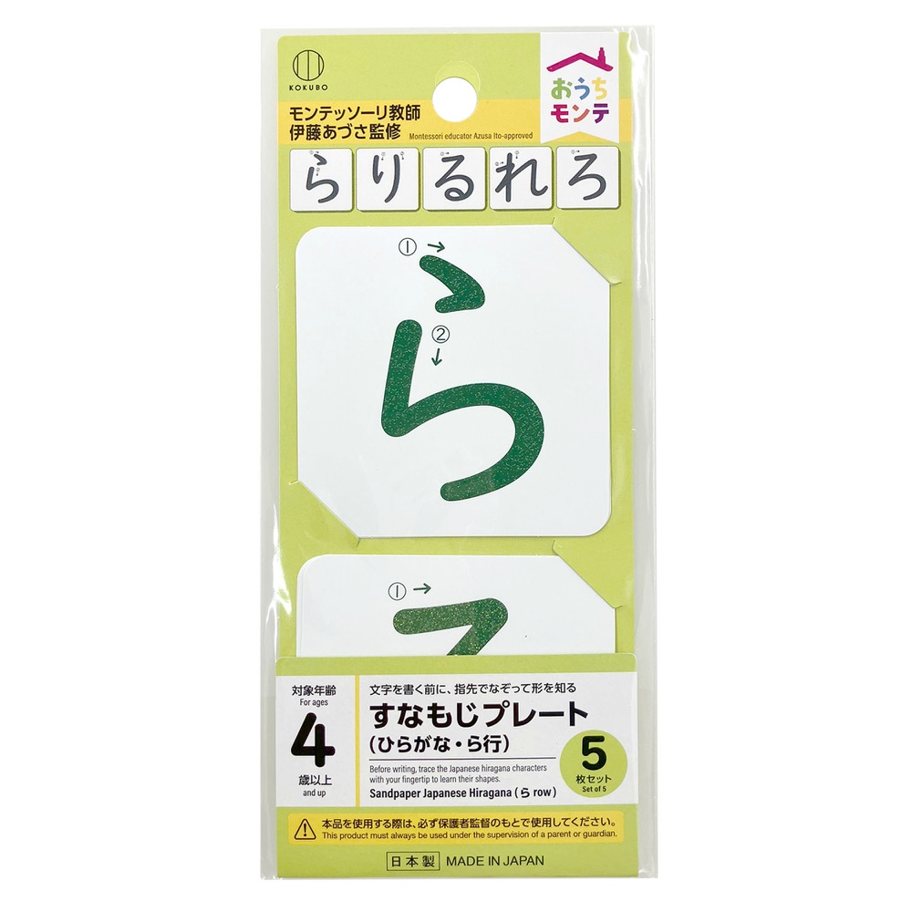 おうちモンテ　すなもじプレート　ひらがな　ら行