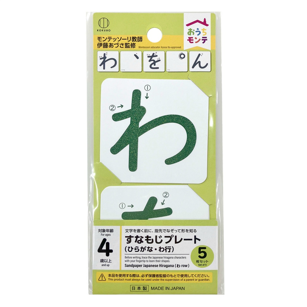おうちモンテ　すなもじプレート　ひらがな　わ行