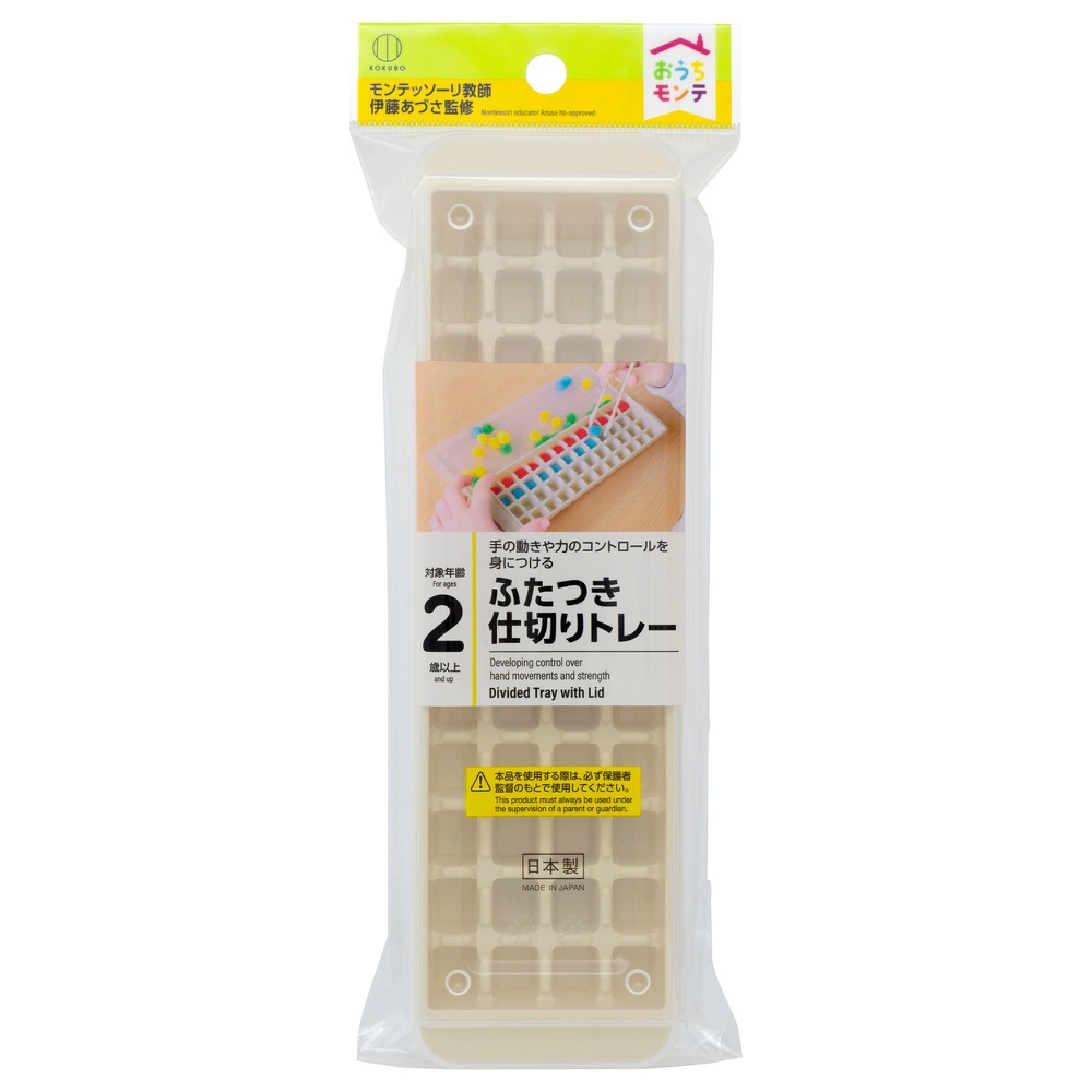 おうちモンテ　ふたつき仕切りトレー
