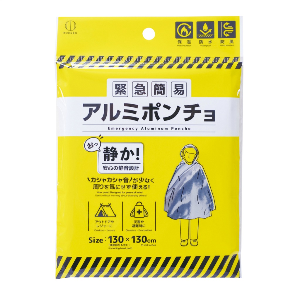 緊急簡易アルミポンチョ　静音タイプ