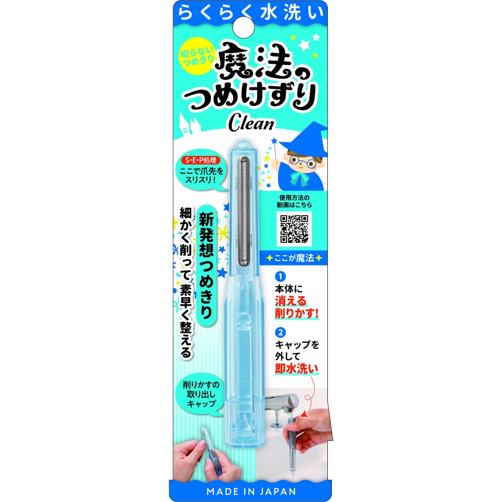 魔法のつめけずりＣｌｅａｎブルー