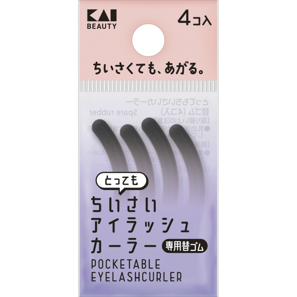 ＫＱ３４９９　とってもちいさいアイラッシュカーラー替ゴム（４コ入）