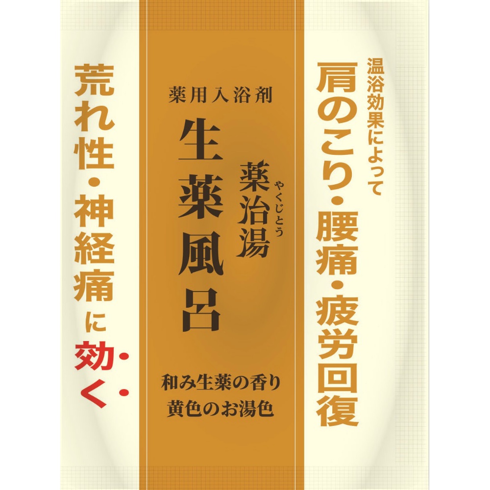 薬治湯　生薬風呂　分包　和み生薬の香り