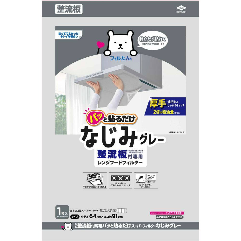 整流板付専用パッと貼るだけスーパーフィルターなじみグレー