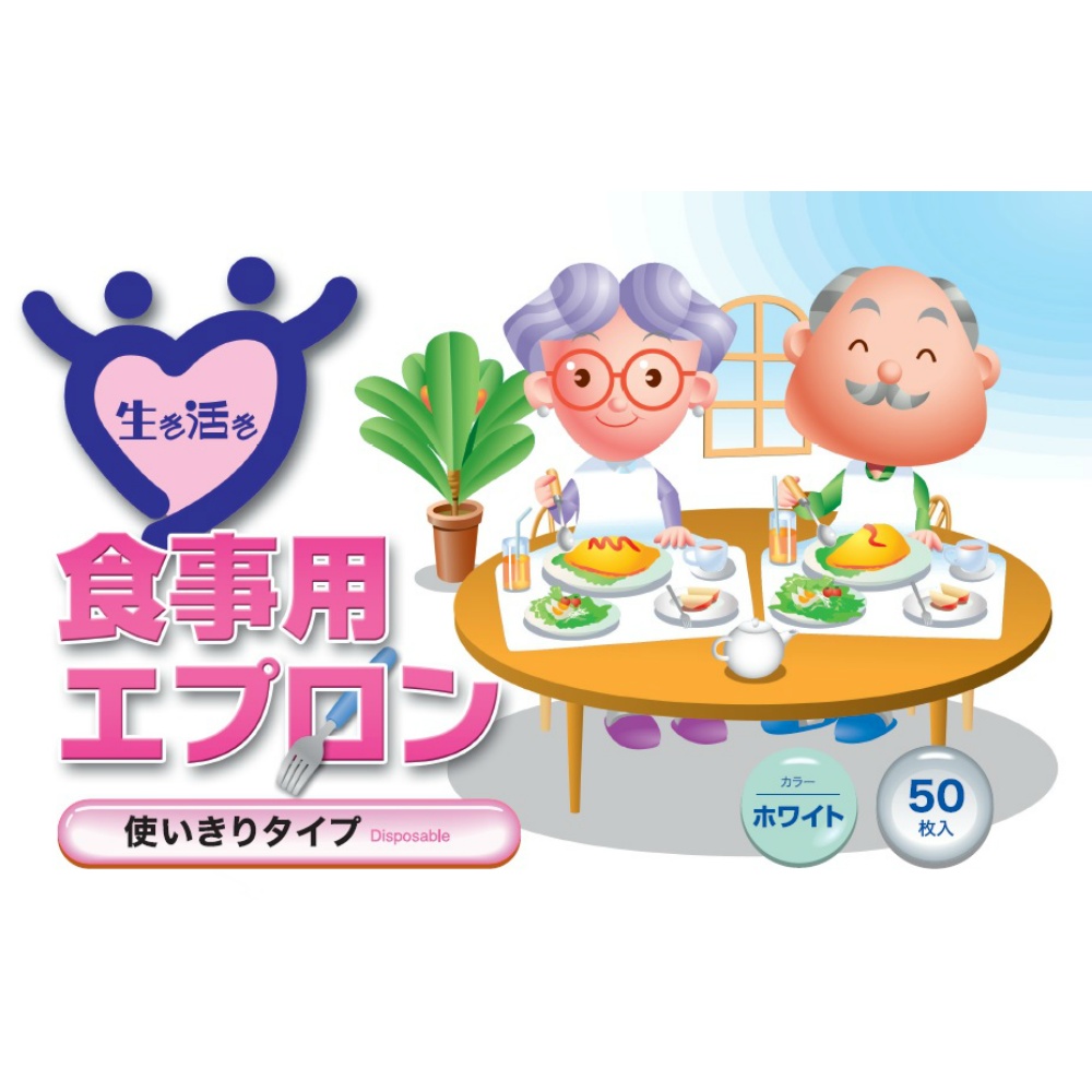 生き活き食事用エプロン５０枚入ホワイト