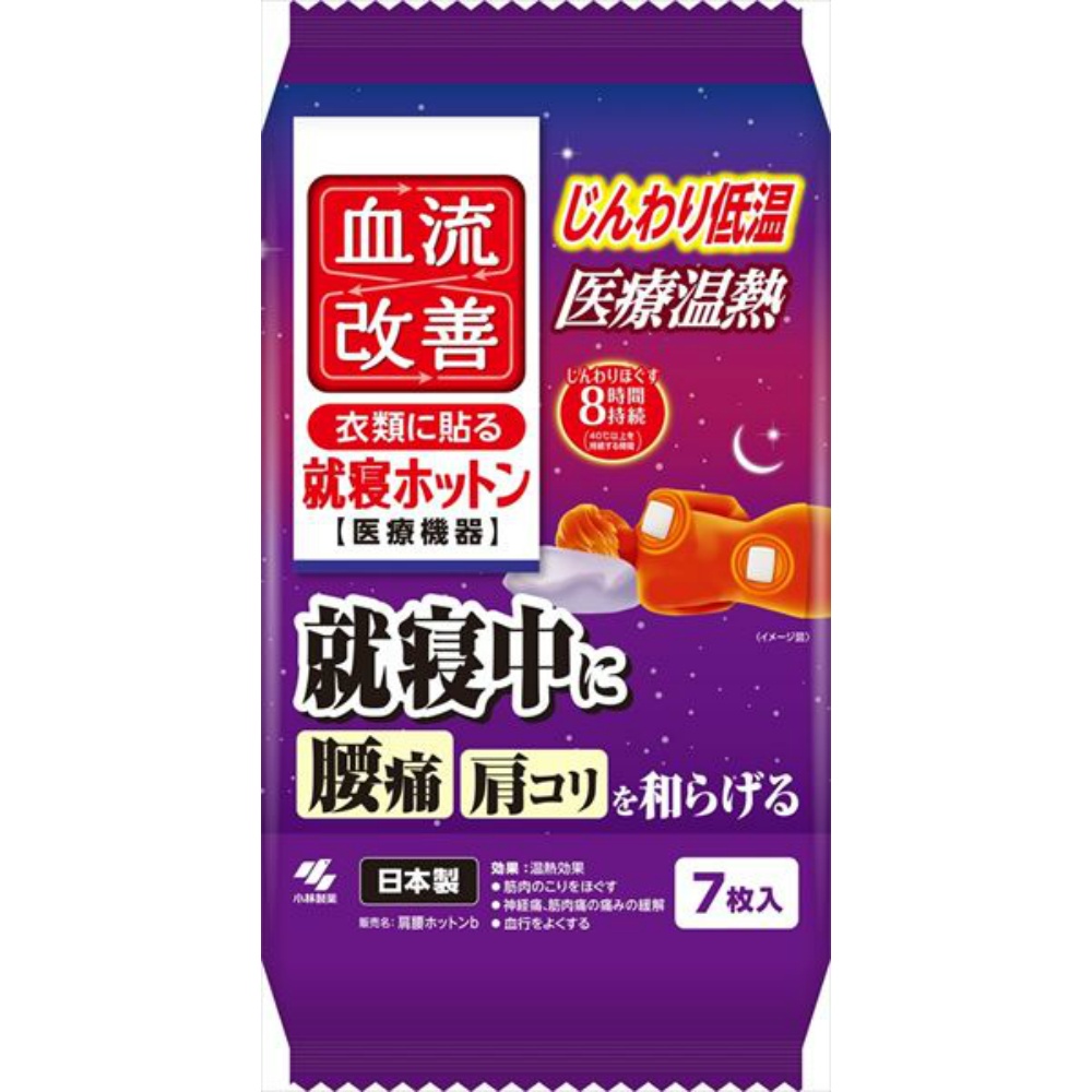 血流改善就寝ホットン