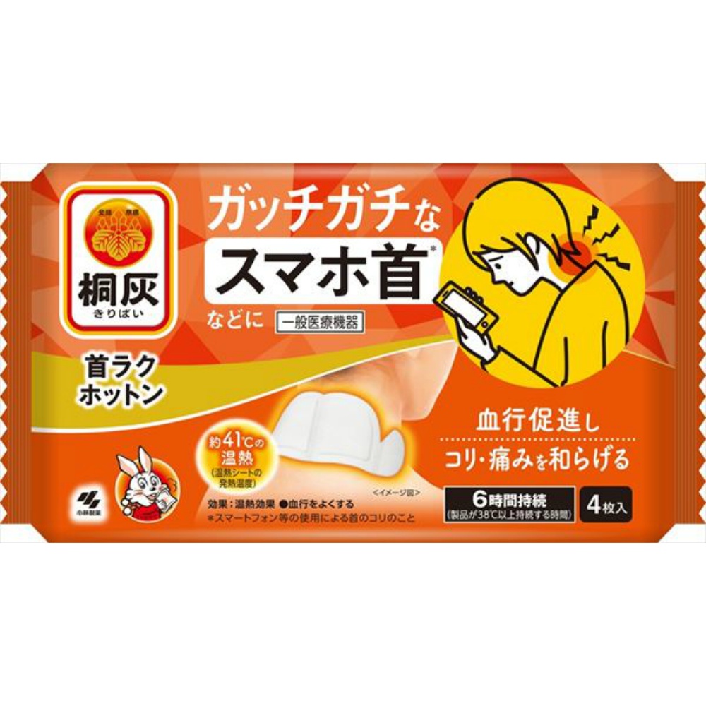 桐灰　首ラクホットン