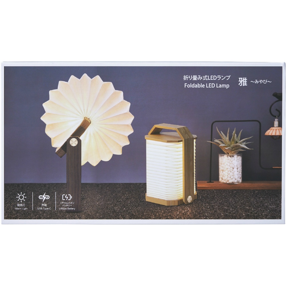折り畳み式ＬＥＤランみやび