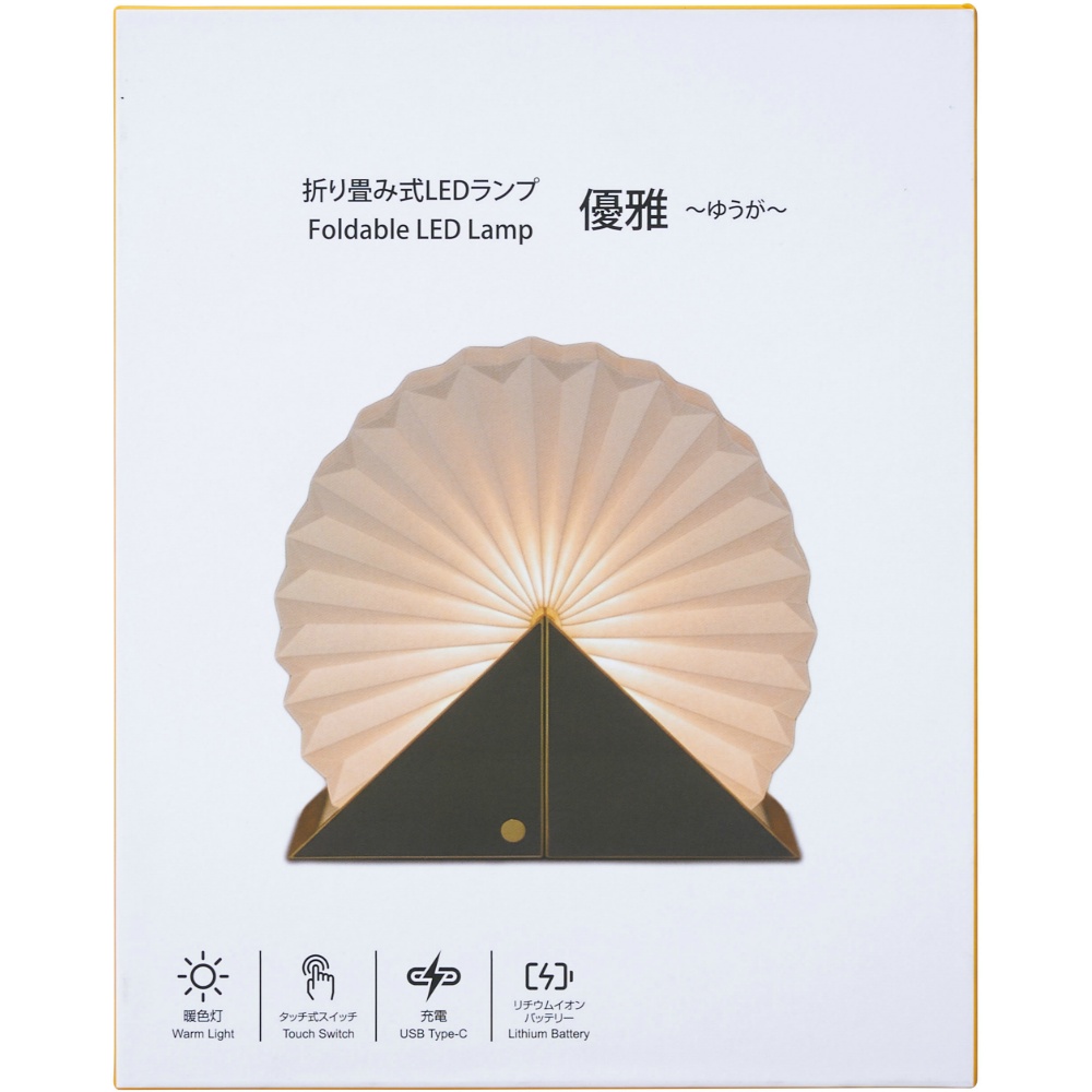 折り畳み式ＬＥＤランプゆうが