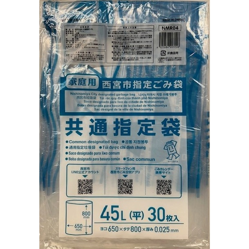 ＮＭＲ０４　西宮市指定共通指定袋４５Ｌ