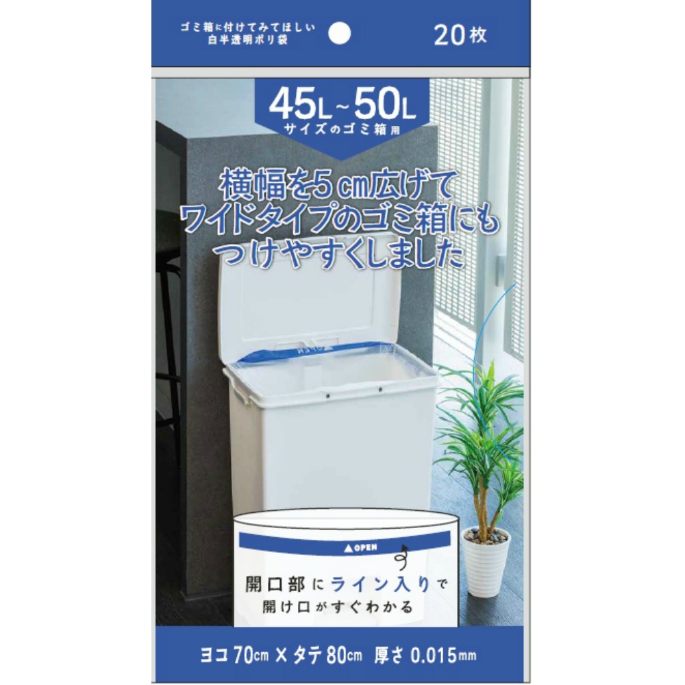 Ｓ０５０ゴミ箱に付けてみてほしい白半透明ポリ袋４５～５０Ｌ