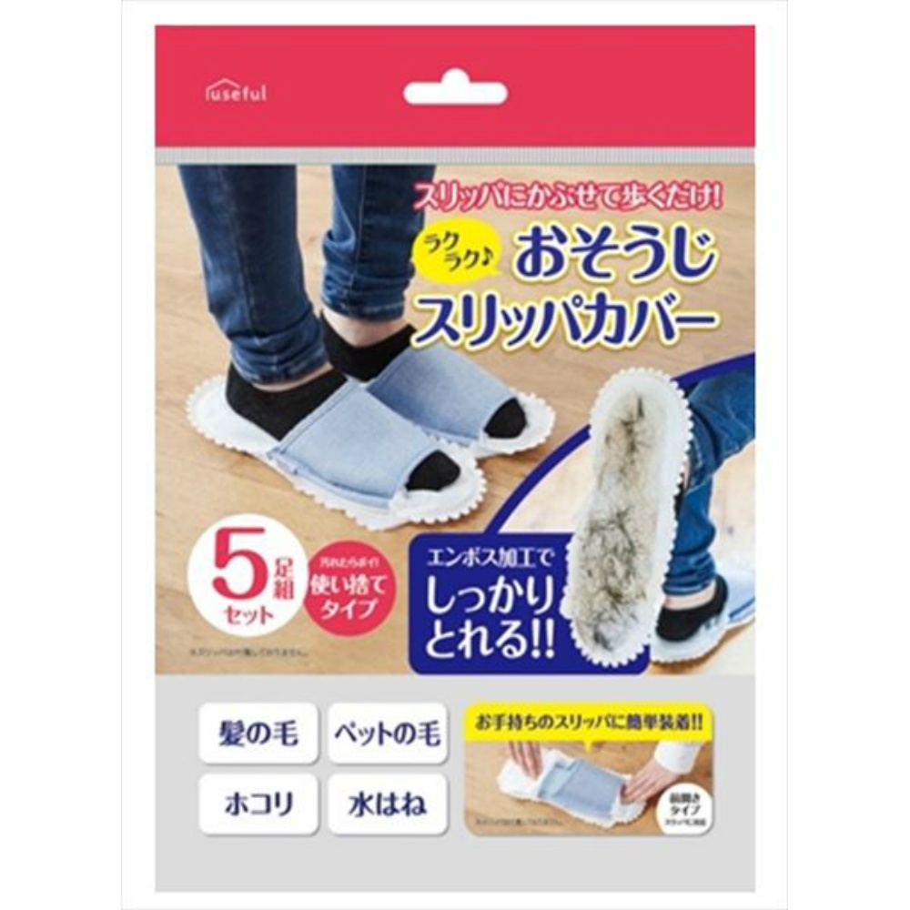 ラクラクおそうじスリッパカバー