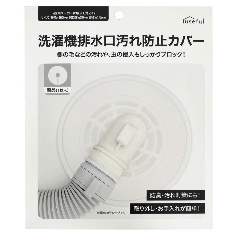 洗濯機排水口汚れ防止カバー