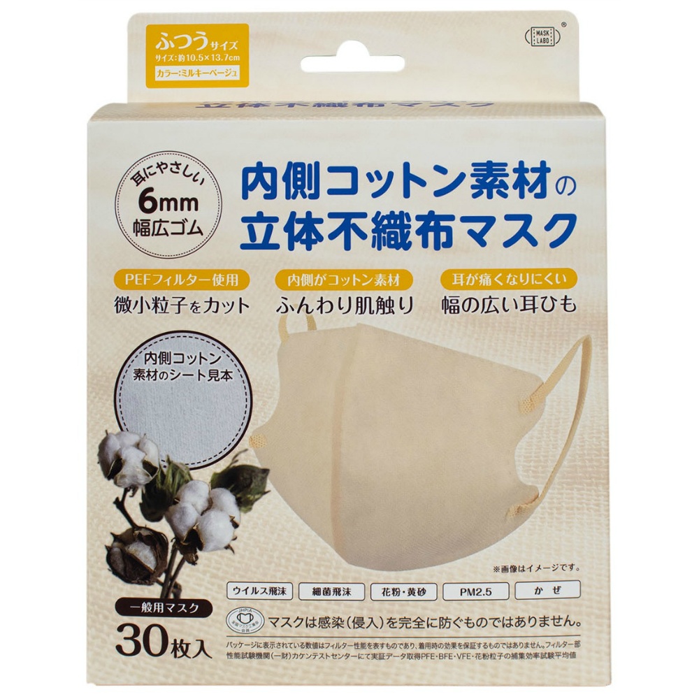 内側コットン素材の立体不織布マスク　ミルキーベージュ