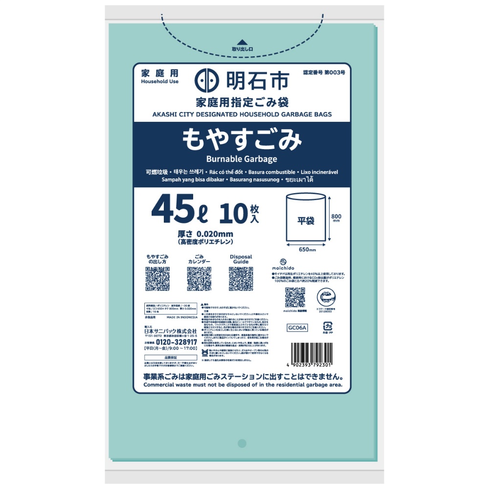 明石市指定ごみ袋　ｍｏｉｃｈｉｄｏ　家庭用もやすごみ　ミントグリーン半透明　４５Ｌ　０．０２０ｍｍ