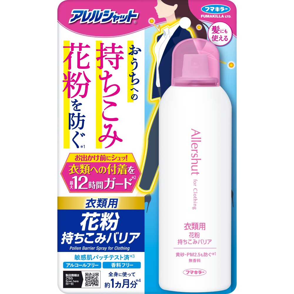 アレルシャット　花粉持ちこみバリアスプレー