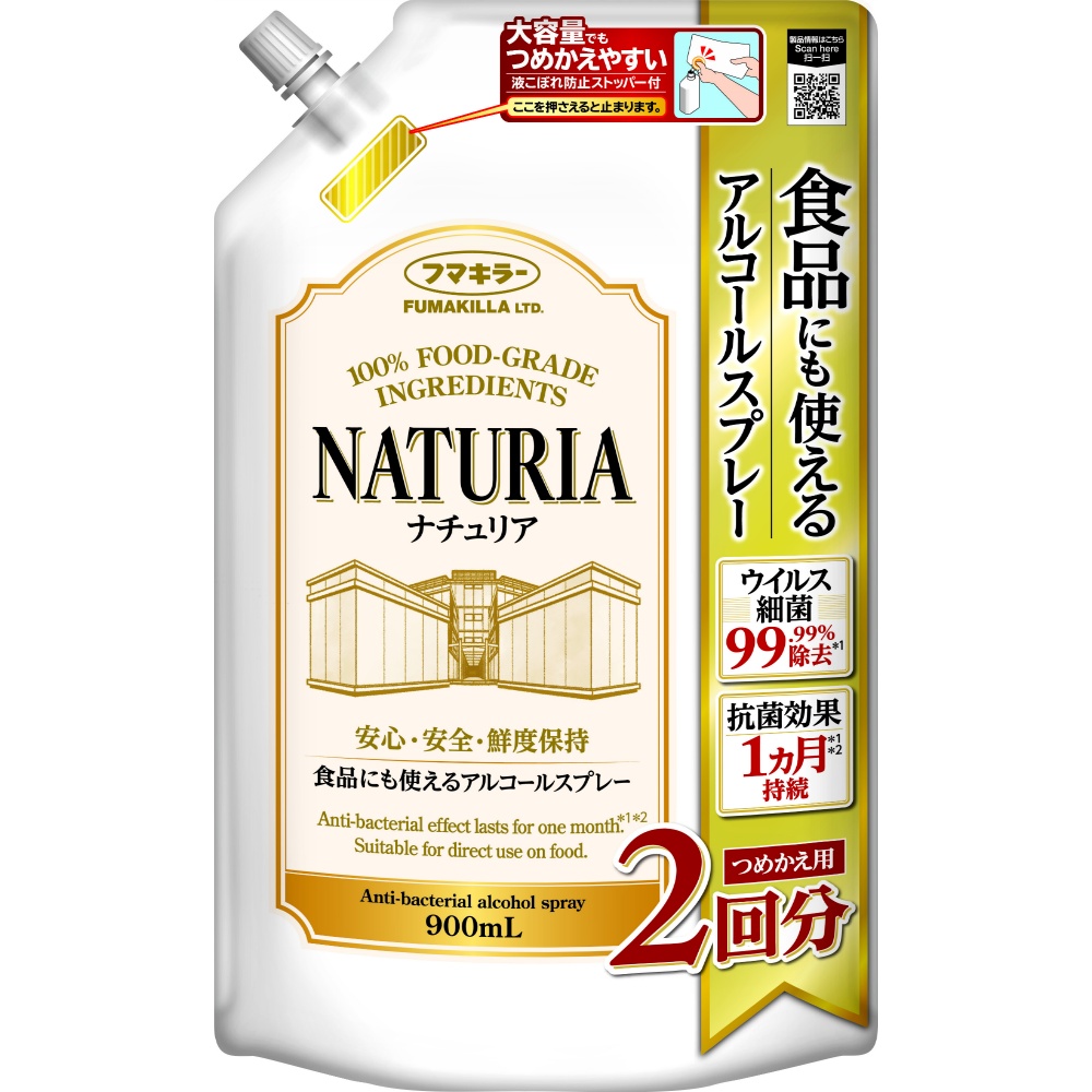 食品にも使えるアルコールスプレーナチュリアつめかえ用