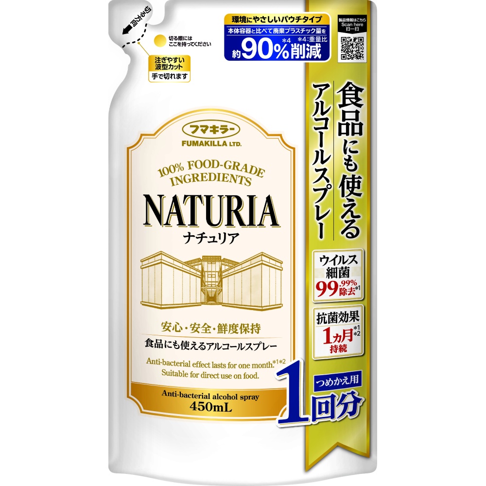 食品にも使えるアルコールスプレーナチュリアつめかえ用