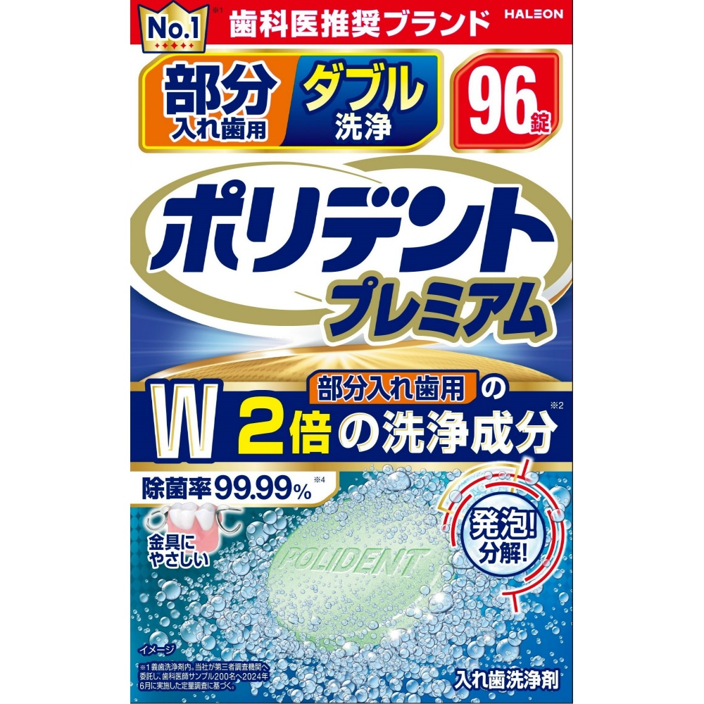 部分入れ歯用　ダブル洗浄　ポリデント　プレミアム
