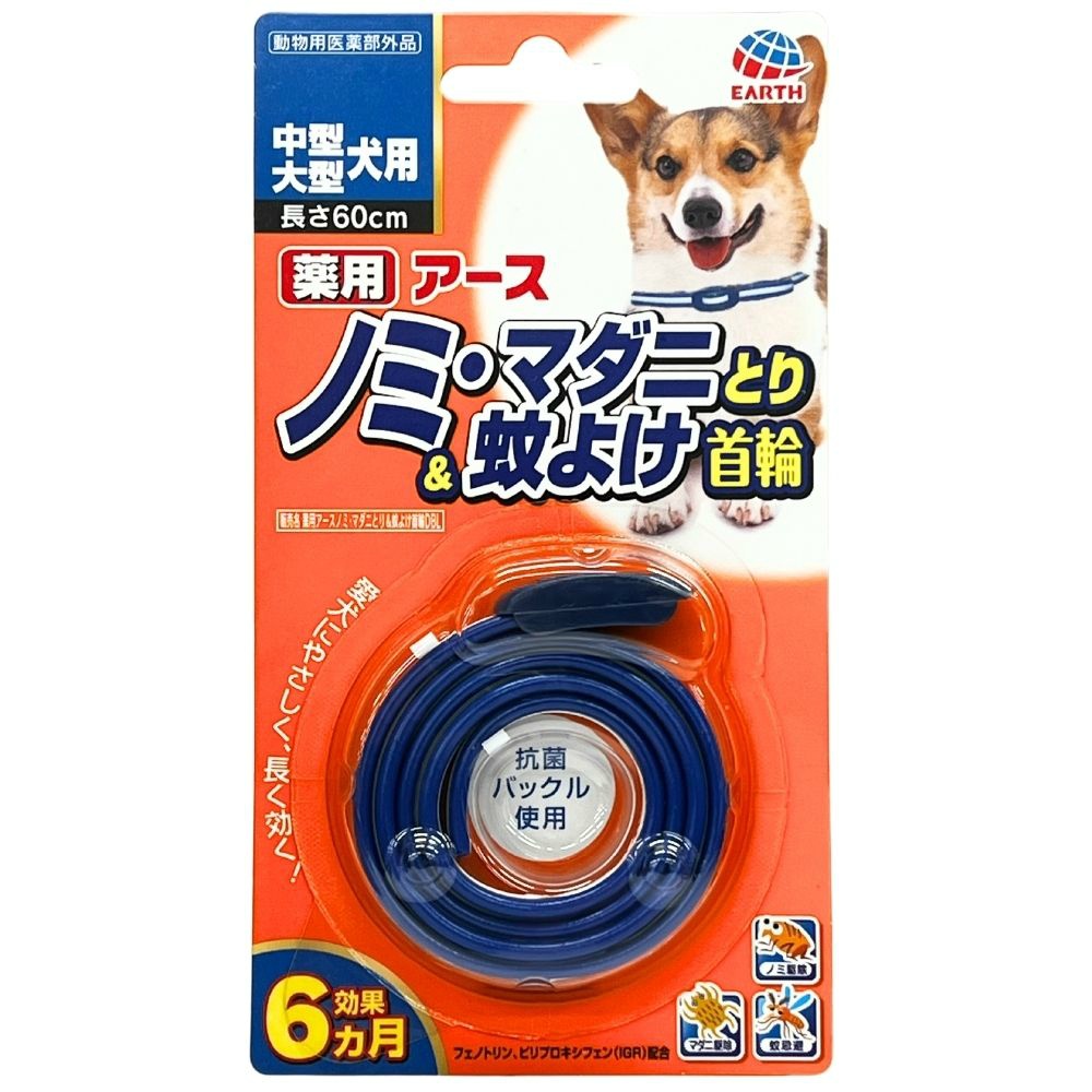 薬用ノミ・マダニとり＆蚊よけ首輪　中型・大型犬用