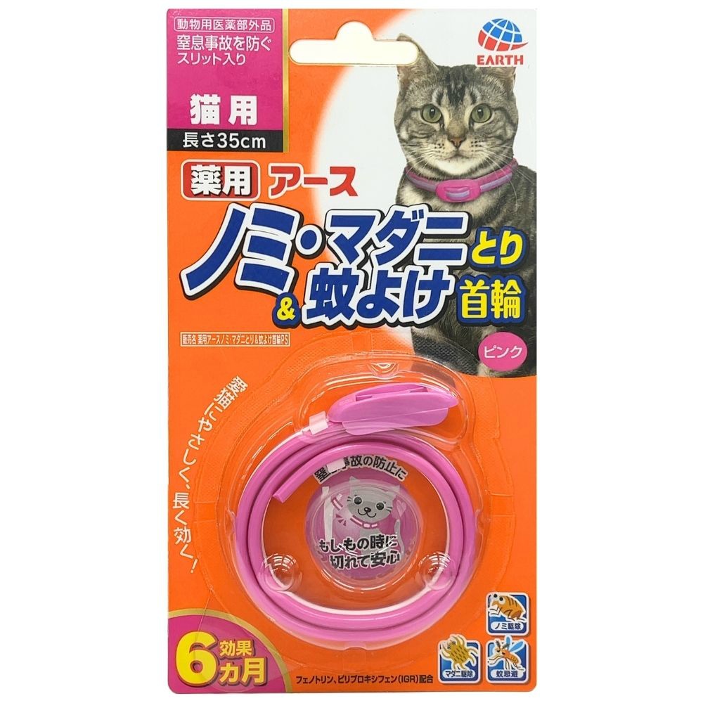 薬用ノミ・マダニとり＆蚊よけ首輪　猫用ピンク