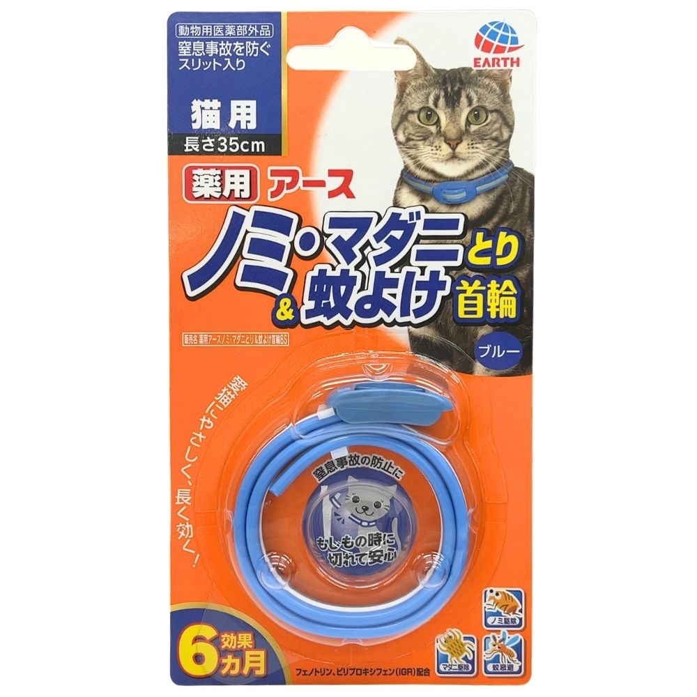 薬用ノミ・マダニとり＆蚊よけ首輪　猫用ブルー