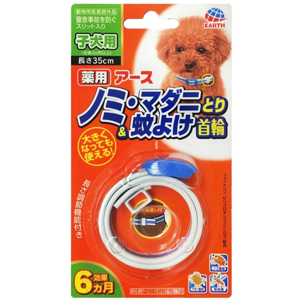 薬用ノミマダニとり＆蚊よけ首輪　子犬用