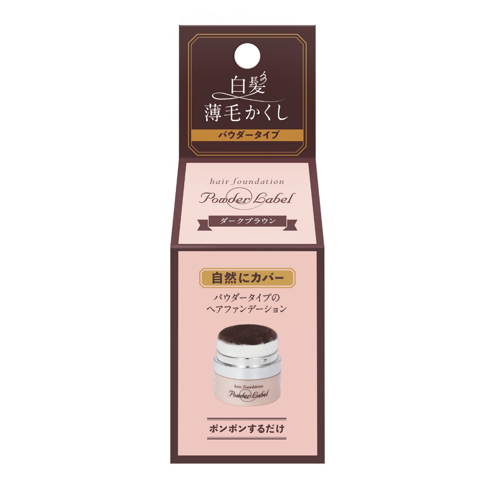 パウダーレーベルダークブラウン