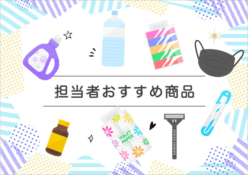 担当者おすすめ商品