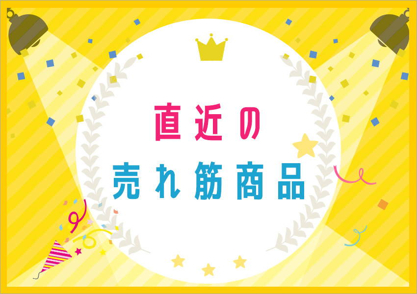 直近の売れ筋商品
