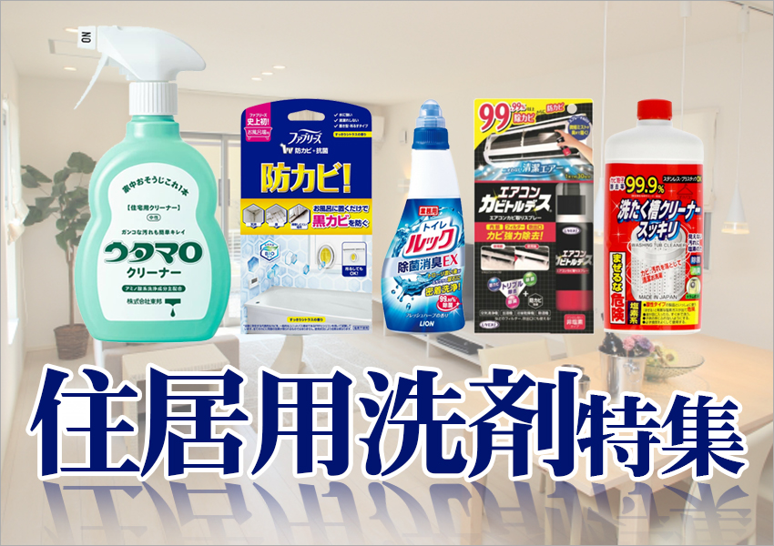 住居洗剤特集