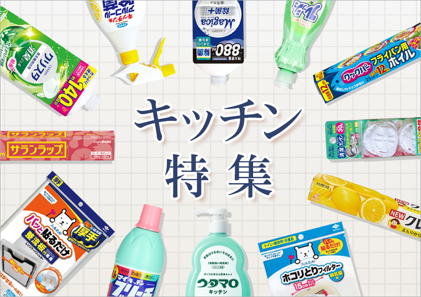 キッチン特集