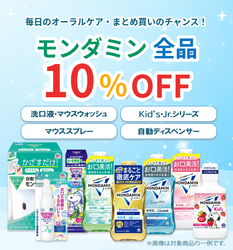 モンダミン10％オフ