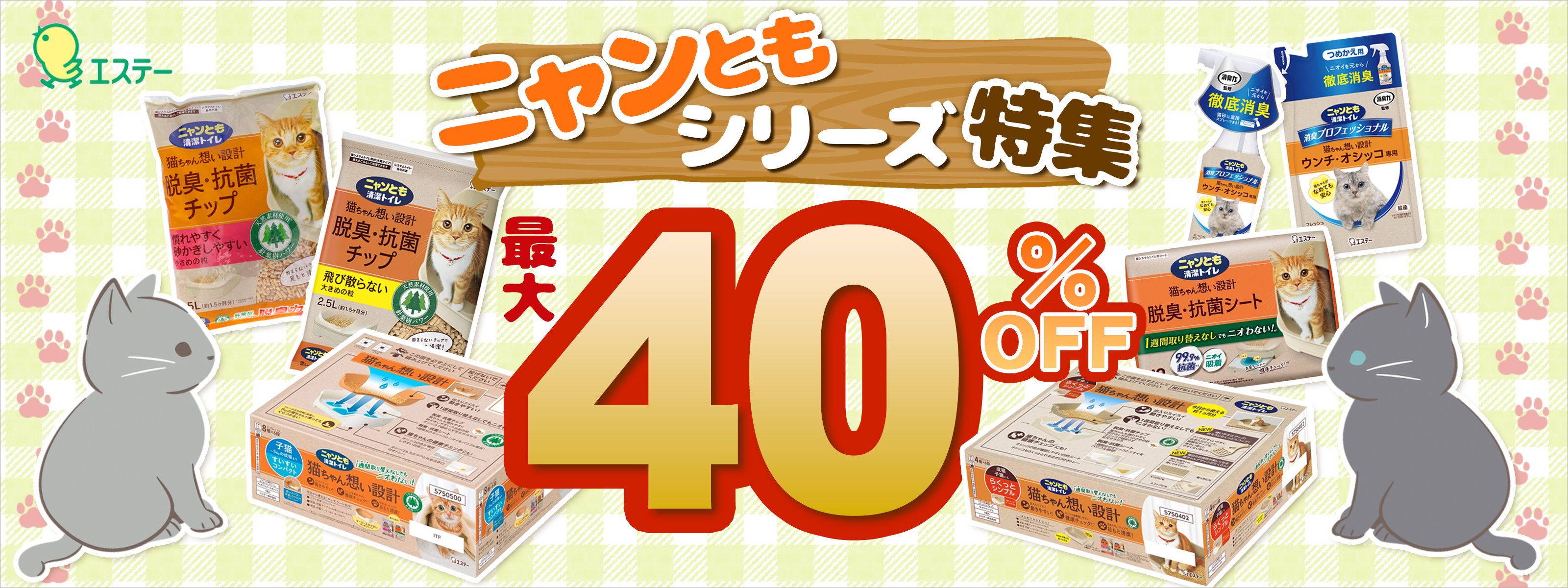 にゃんともセール