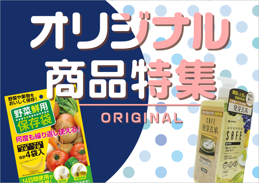 オリジナル商品特集