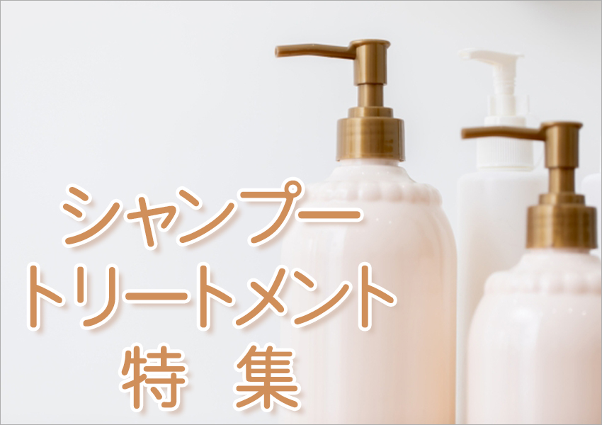 シャンプー・トリートメント特集
